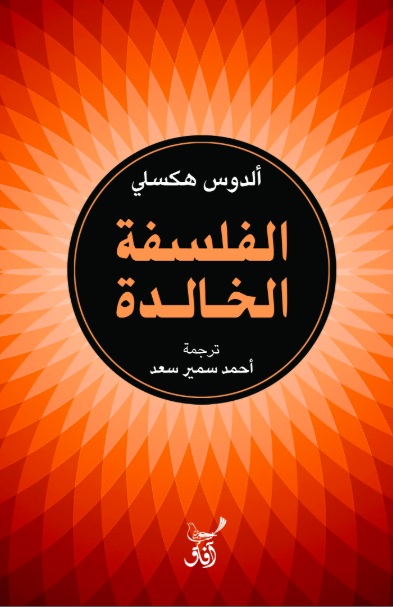 الفلسفة الخالدة