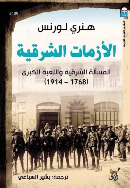 الأزمات الشرقية المسألة الشرقية واللعبة الكبرى