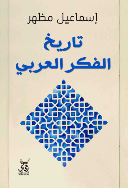 تاريخ الفكر العربي