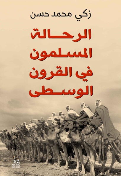 الرحالة المسلمون في القرون الوسطى