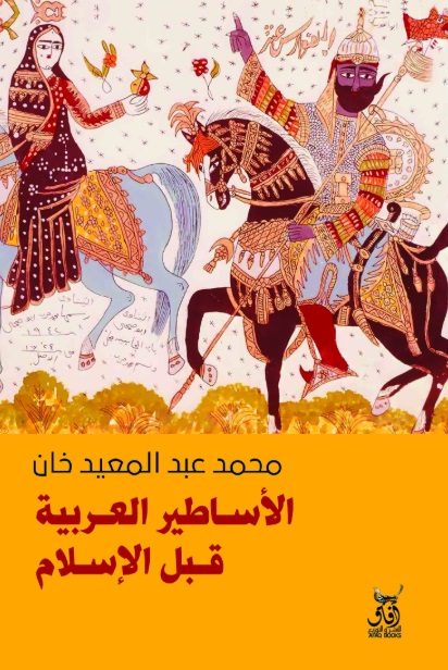 الأساطير العربية قبل الإسلام