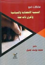 مقالات فى التنمية الاقتصادية والسياسية ؛ وأخرى ذات صلة