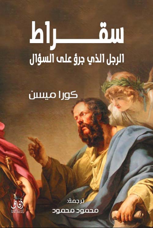 سقراط الرجل الذي جرؤ على السؤال