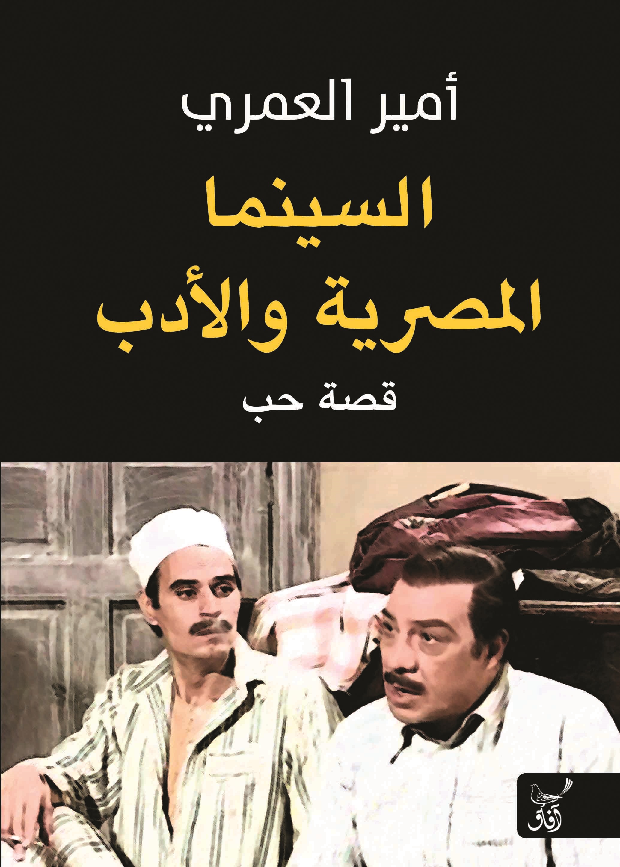 السينما المصرية والأدب ؛ قصة حب
