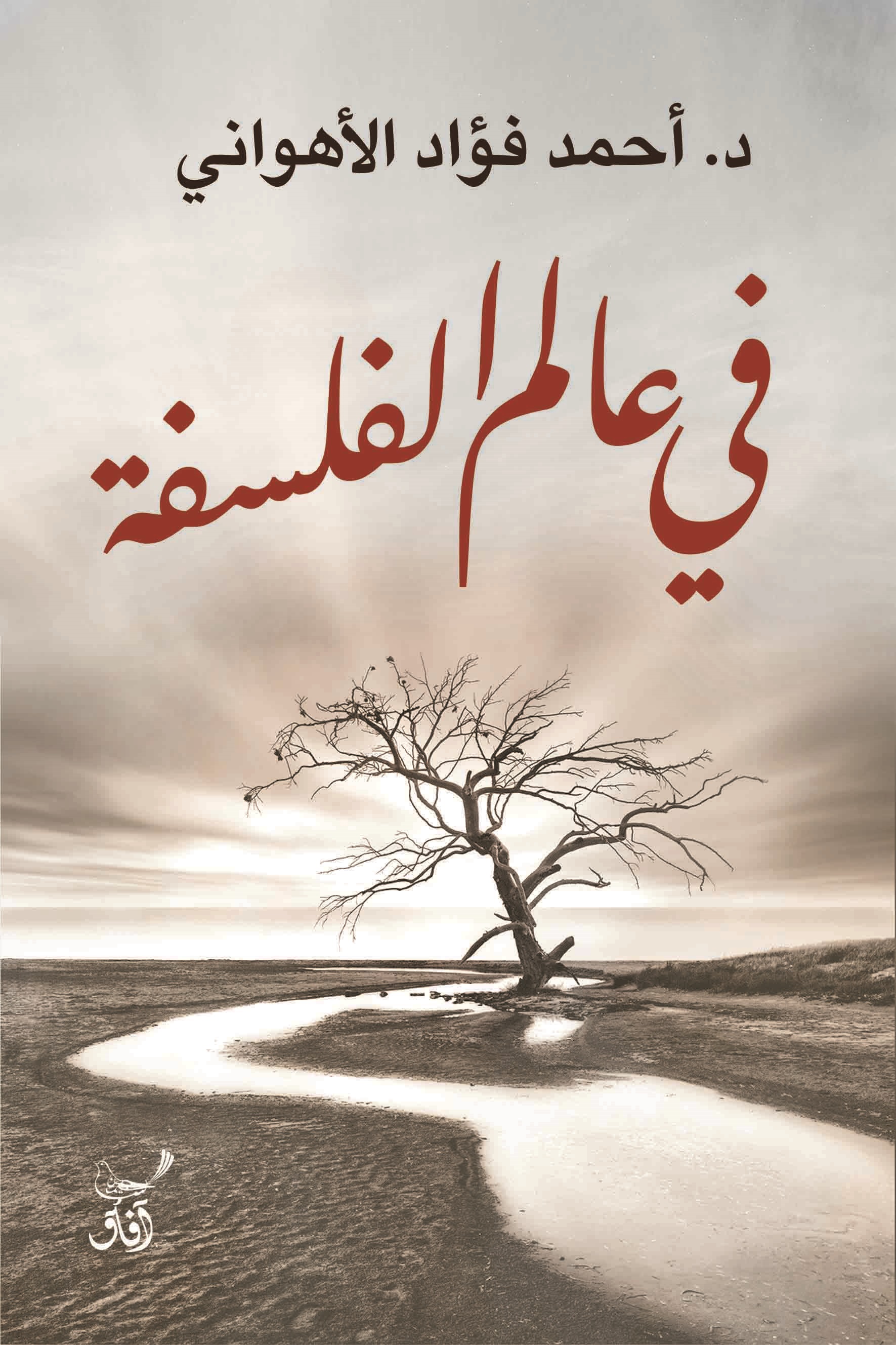 فى عالم الفلسفة