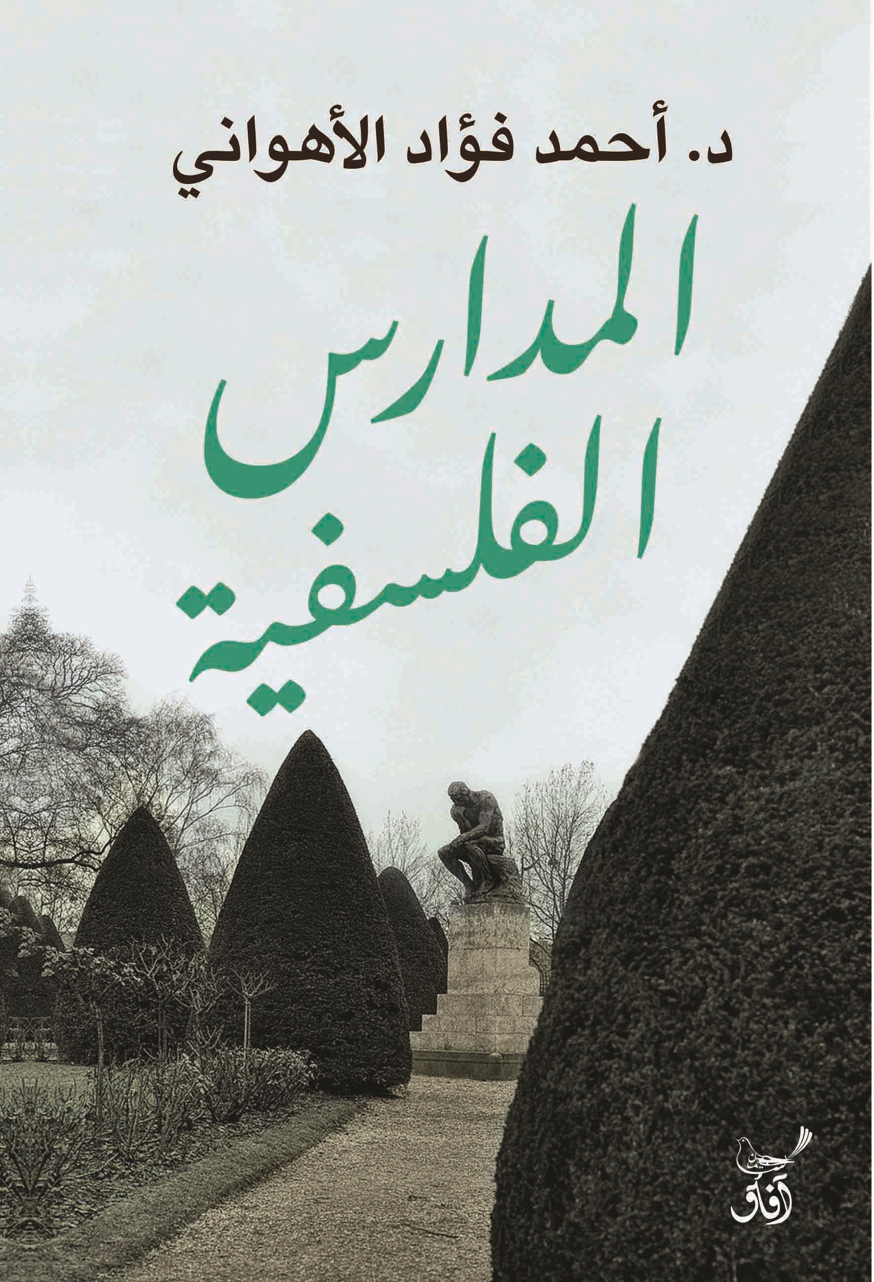 المدارس الفلسفية