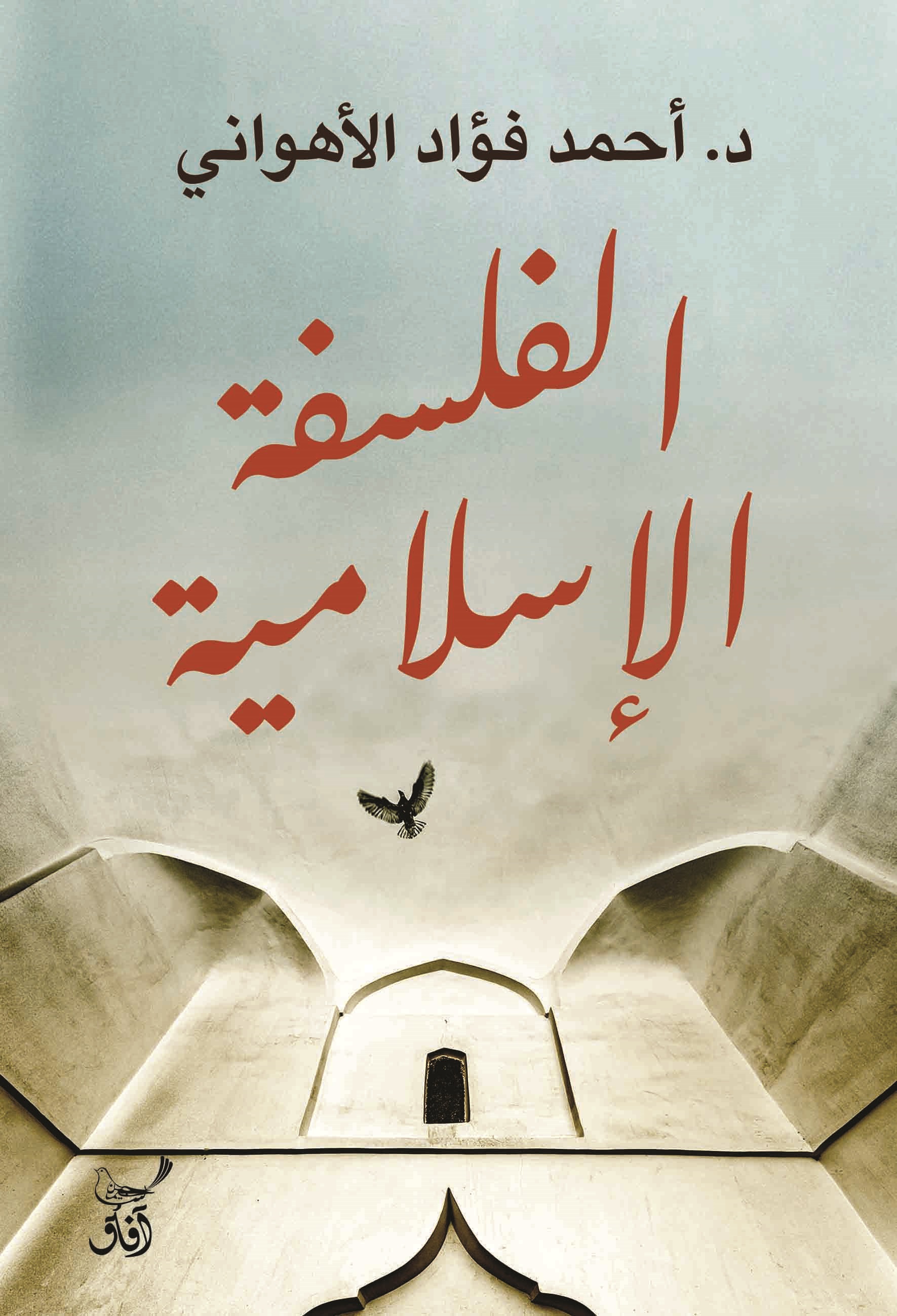 الفلسفة الإسلامية