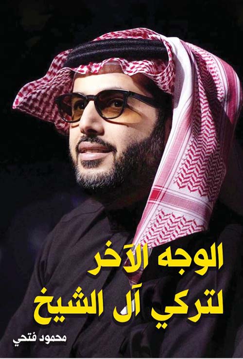 الوجه الآخر لتركي آل الشيخ