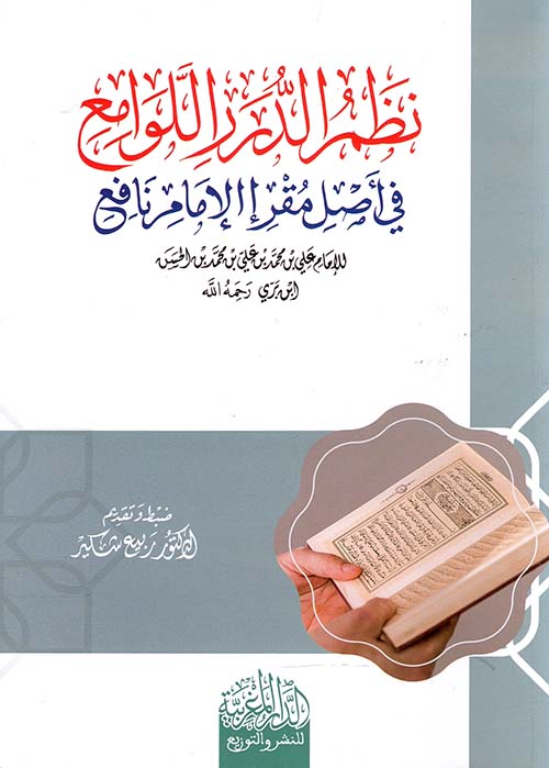 نظم الدرر اللوامع في أصل مقرا الإمام نافع للإمام علي بن محمد ابن بري