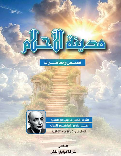 مدينة الأحلام ؛ قصص ومحاضرات