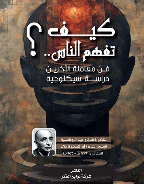 كيف تفهم الناس ؛ فن معاملة الآخرين دراسة سيكلوجية