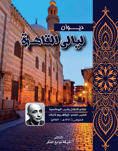 ديوان ليالي القاهرة