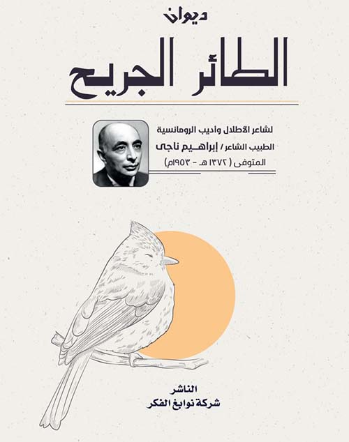 ديوان الطائر الجريح