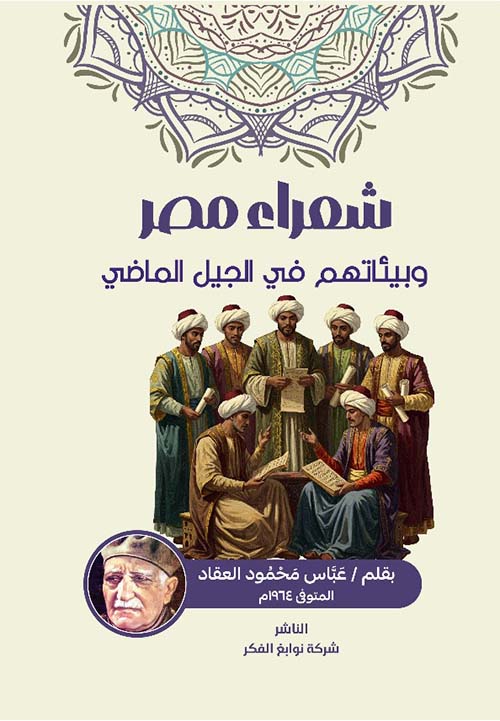 شعراء مصر وبيئاتهم في الجيل الماضي