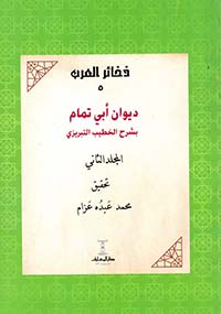 ديوان أبي تمام بشرح الخطيب التبريزي ؛ الجزء الثاني