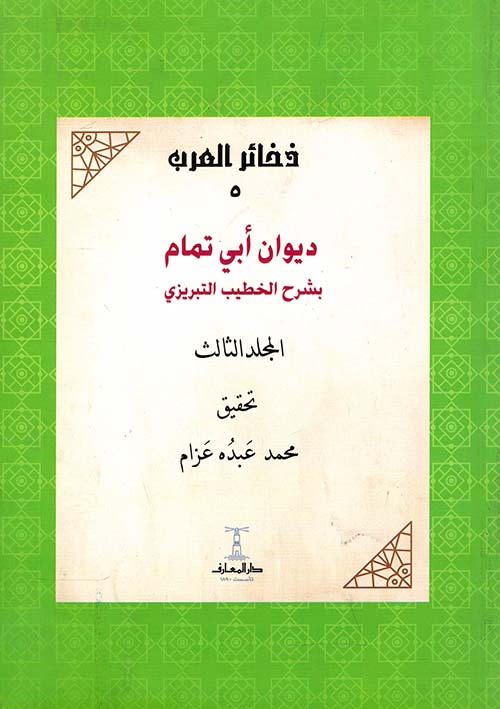 ديوان أبي تمام بشرح الخطيب التبريزي الجزء الثالث