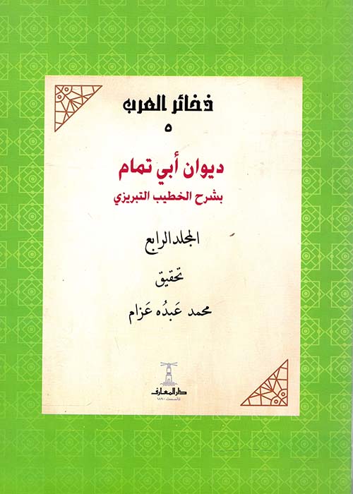 ديوان أبي تمام بشرح الخطيب التبريزي ؛ الجزء الرابع