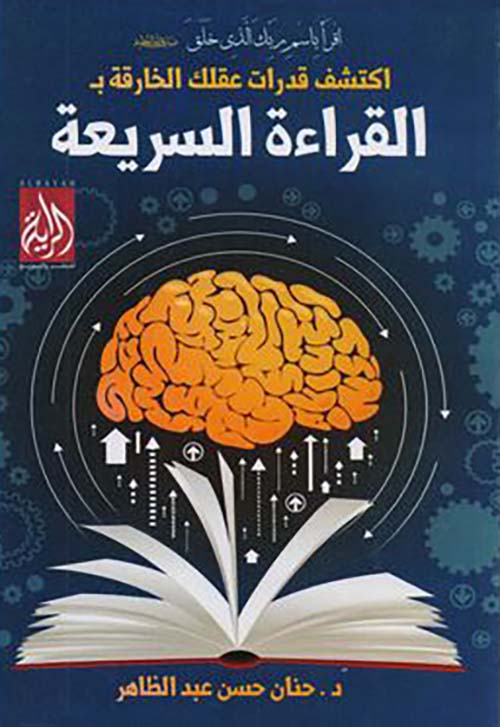 اكتشف قدرات عقلك الخارقة بالقراءة السريعة‎