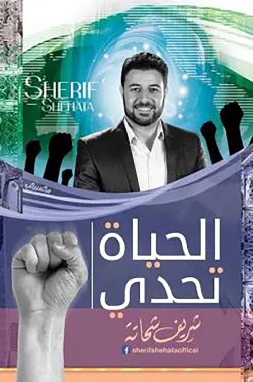 الحياة تحدي