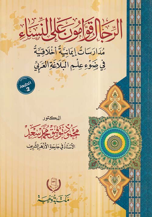 الرجال قوامون على النساء ؛ مدارسات إيمانية أخلاقية في ضوء علم البلاغة العربي