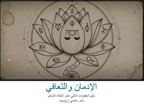 الإدمان والتعافي ؛ دليل الخطوات الاثنى عشر للشفاء الشامل