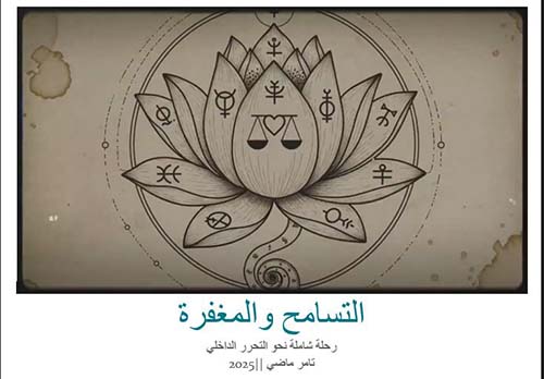 التسامح والمغفرة ؛ رحلة شاملة نحو التحرر الداخلي