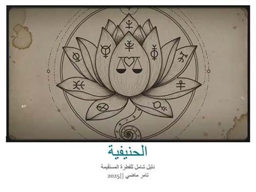 الحنيفية ؛ دليل شامل للفطرة المستقيمة