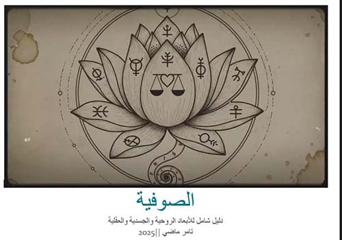 الصوفية ؛ دليل شامل للأبعاد الروحية والجسدية والعقلية