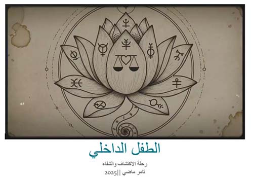 الطفل الداخلي ؛ رحلة الاكتشاف والشفاء