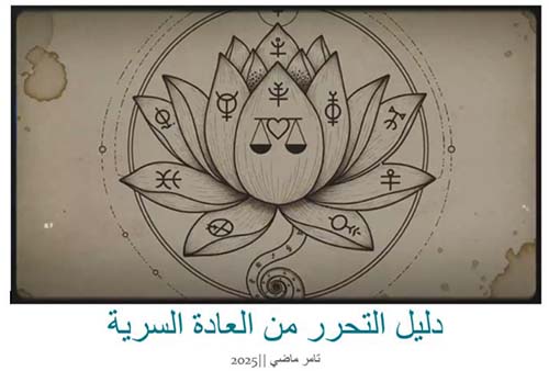 دليل التحرر من العادة السرية