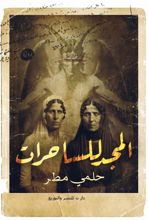 المجد للساحرات