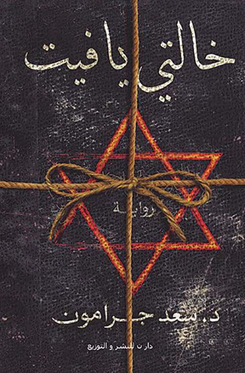 خالتي يـافيت