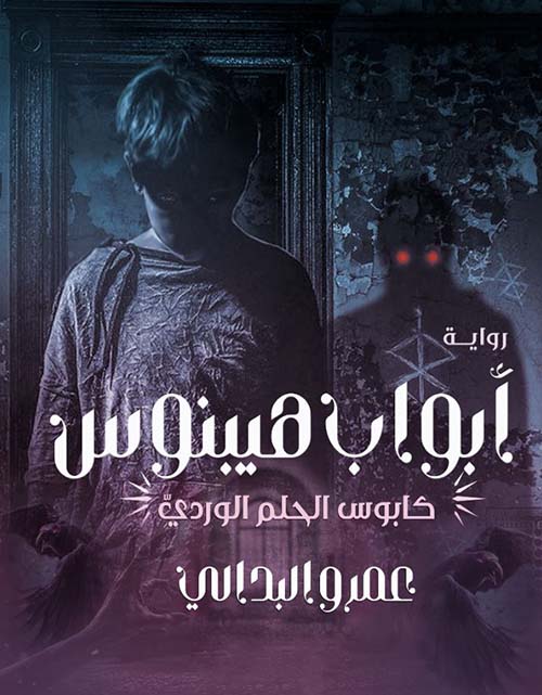 أبواب هيبنوس ؛ كابوس الحلم الوردي