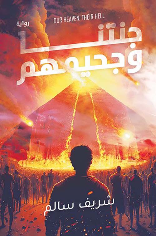 جنتنا وجحيمهم