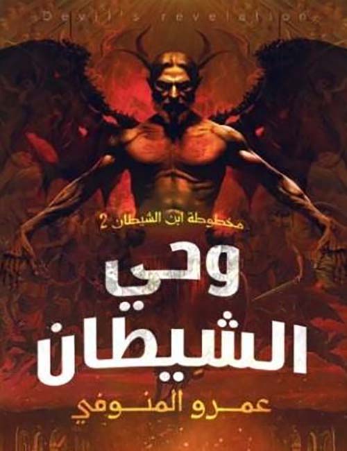 وحي الشيطان