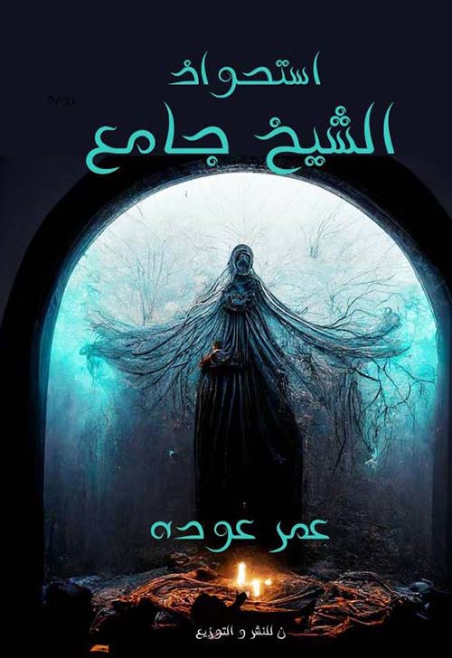 استحواذ الشيخ الجامع