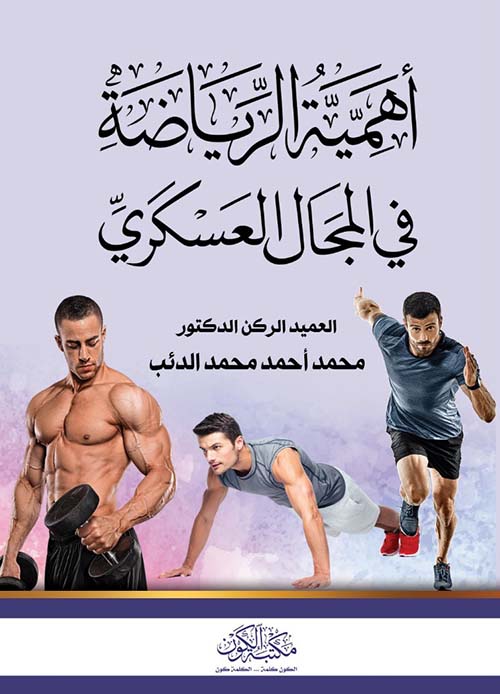 أهمية الرياضة في المجال العسكري