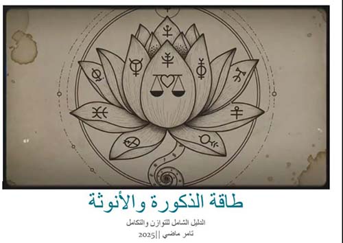 طاقة الذكورة والأنوثة ؛ الدليل الشامل للتوازن والتكامل