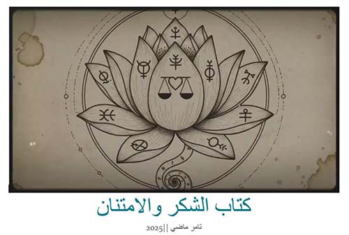 كتاب الشكر والامتنان