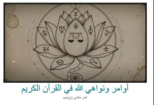 أوامر ونواهي الله في القرآن الكريم