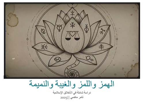 الهمز واللمز والغيبة والنميمة ؛ دراسة شاملة في الأخلاق الإسلامية