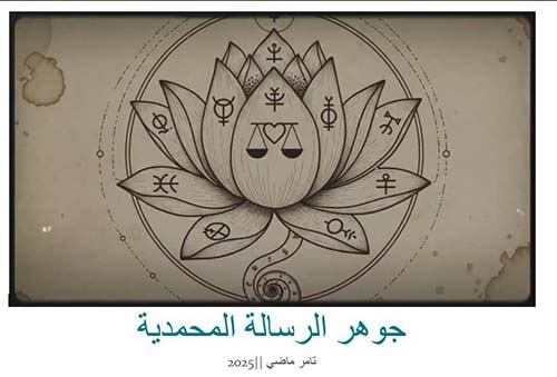 جوهر الرسالة المحمدية