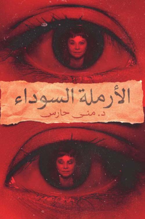 الأرملة السوداء