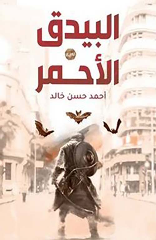 البيدق الأحمر