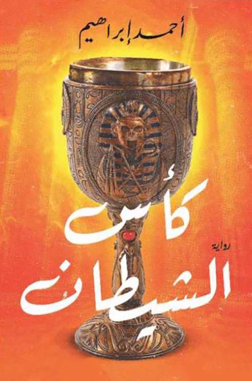 كأس الشيطان