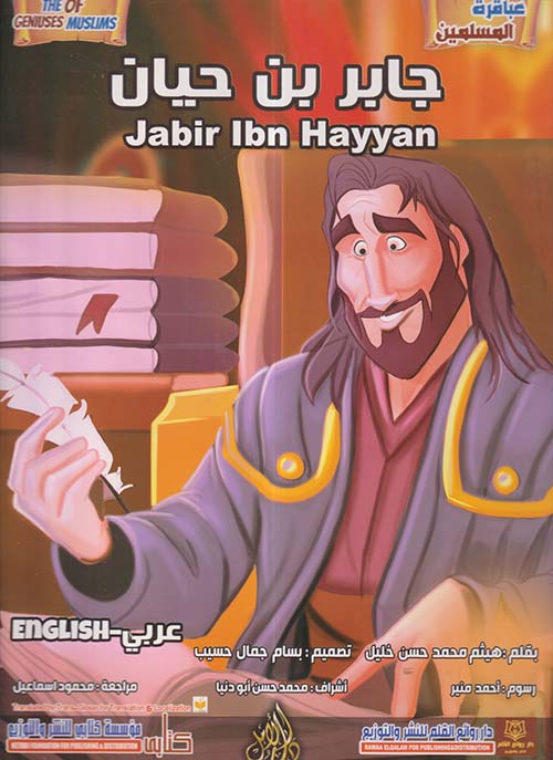 جابر بن حيان