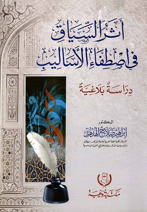 أثر السياق في اصطفاء الأساليب ؛ دراسة بلاغية