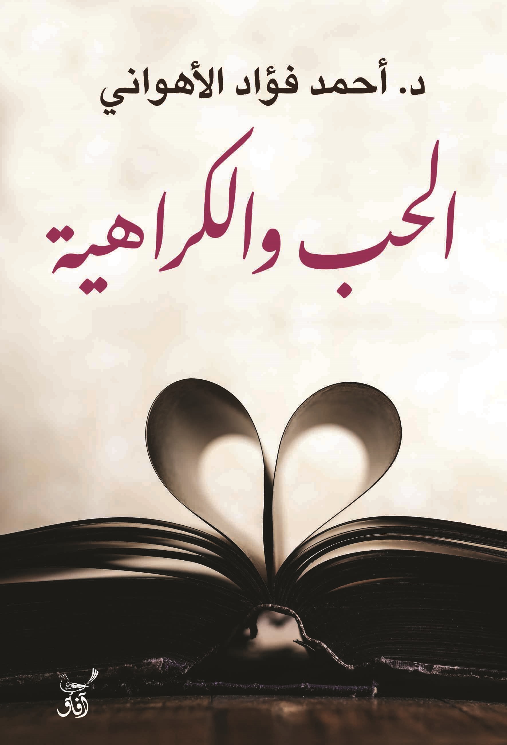 الحب والكراهية