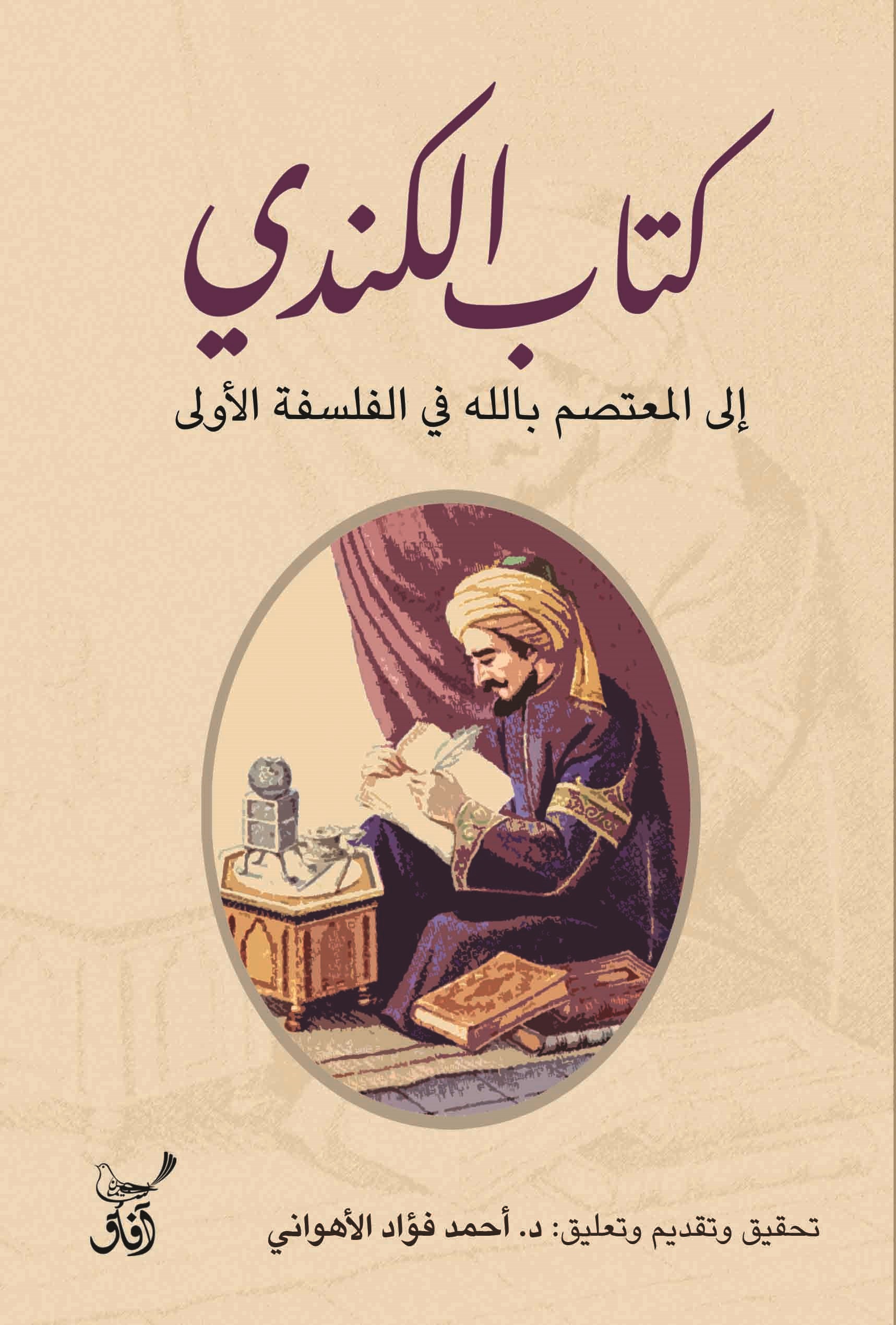 كتاب الكندي ؛  إلى المعتصم بالله في الفلسفة الأولى