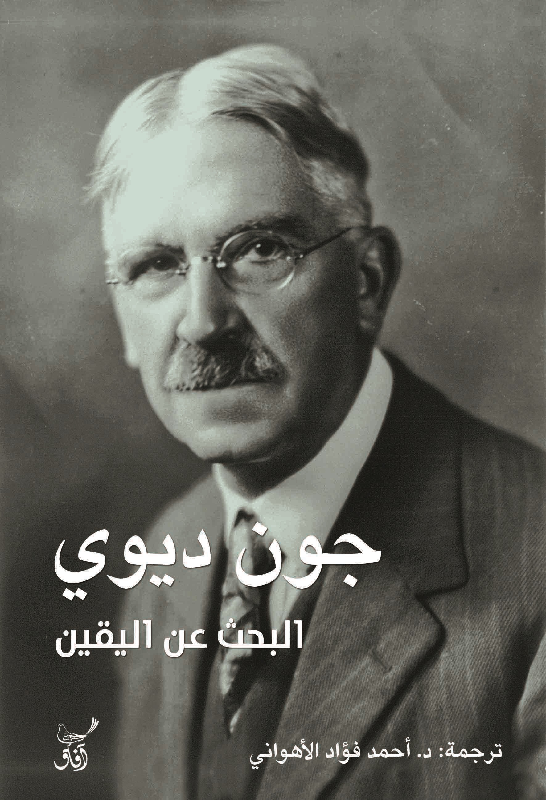 البحث عن اليقين